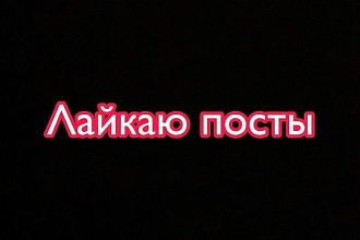 Пролайкаю посты