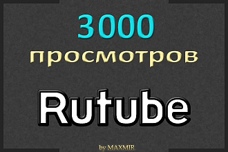3000 просмотров видео Rutube от реальных людей