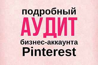 Pinterest подробный аудит бизнес-аккаунта Пинтерест