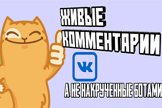 Напишу живые, тематические комментарии к вашему посту во ВКонтакте