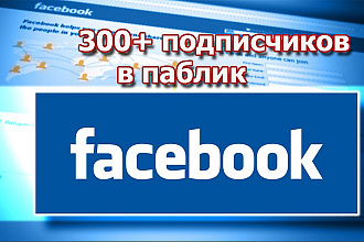 300+ подписчиков в паблик на Facebook