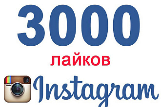 Instagram 3000 лайков