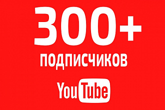 300 подписчиков на Ваш канал YouTube