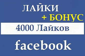 4000 лайков в Facebook с гарантией