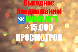 Выгодное предложение. +15.OOO просмотров ВКонтакте
