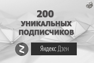 Привлеку 200 подписчиков на Ваш канал в Яндекс Дзен