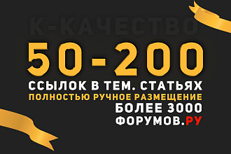 Ручное размещение от 50 до 200 вечных ссылок в тем. статьях