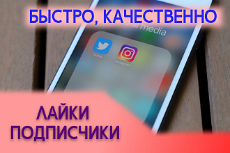 Лайк, подписки и любые другие услуги PR для вашего канала