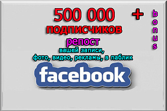 Репост вашей рекламы в паблики Facebook на 500 000 подписчиков + бонус