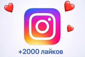 2000 лайков инстограмм. Instagram