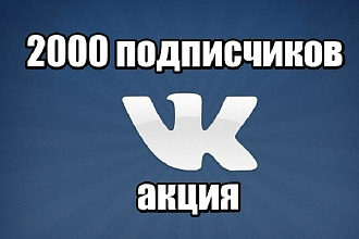 Добавлю 2000 подписчиков в группу или паблик Вконтакте