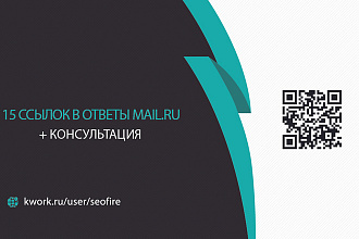 Размещу 15 крауд-ссылок на сервисе ответов mail.ru