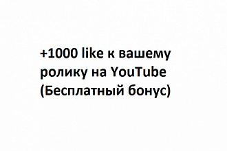 Добавление 1000 лайков на YouTube