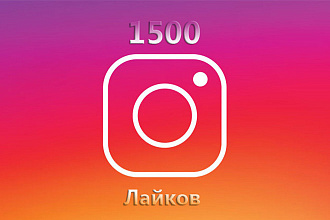1500 лайков в Instagram