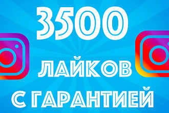 Добавлю 3500 отличных лайков на Ваши записи в Инстаграм