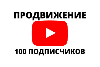 Продвижение Ютуб 100 подписчиков