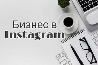 Создам и оформлю бизнес аккаунт Instagram