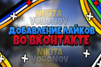 Добавление лайков во Вконтакте на запись +1000