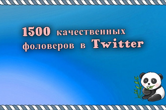 1500 качественных подписчиков в Twitter, без списаний