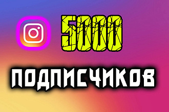 5000 подписчиков в ваш Инстаграм