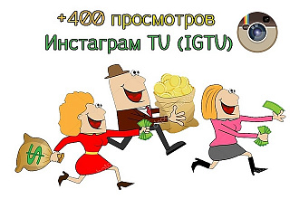 +400 Просмотров в Инстаграм TV , IGTV