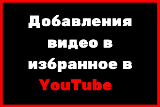 Добавления видео в избранное в YouTube