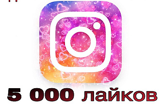 5 000 лайков с охватом