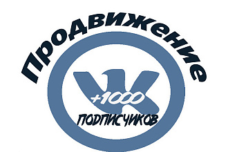 Продвижение группы или личной страницы Вконтакте 1000+ подписчиков