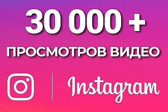 30000+ просмотров видео в Instagram. Можно разделить
