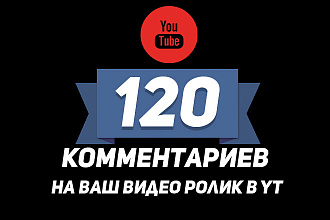 120 комментариев от живых людей на ваши видео ролики в YouTube