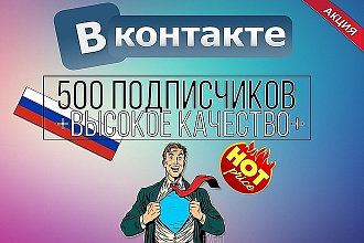 500 живых подписчиков в группу ВКонтакте + хороший бонус