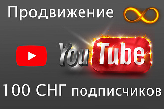 +100 Вечных СНГ подписчиков на Ваш канал YouTube