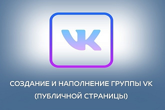Создам, оформлю, наполню группу ВКонтакте