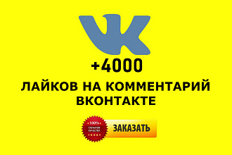 + 4000 лайков НА комментарий вконтакте