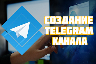 Создание и настройка Telegram канала