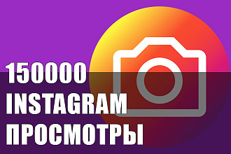 Просмотры в инстаграм