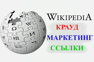 Заказать крауд маркетинг ссылку с Википедии Wikipedia.org