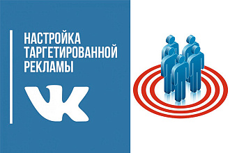 Реклама Вконтакте Таргетинг