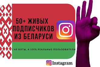 + 50 живых подписчиков из Беларуси в ваш Instagram