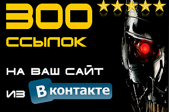 300 ссылок на Ваш сайт из социальной сети Вконтакте с отчетом