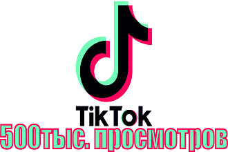 Просмотры в tiktok