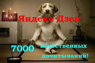 Яндекс дзен вывод на монетизацию сайта, блога 7000 дочитываний