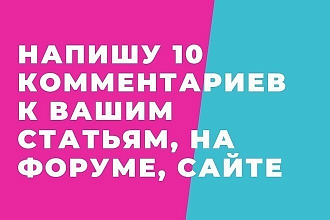 Напишу любое кол-во комментариев под вашими постами,фото