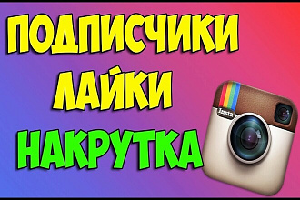 Раскручу инстаграм качественно и быстро