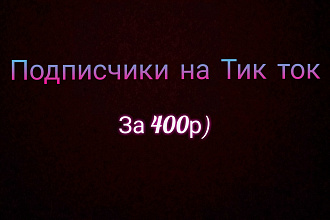 1400 подписчиков на тик ток