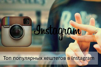 Подберу популярные, тематические и целевые хештеги Instagram