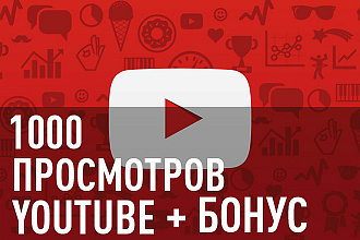 1000 живых просмотров на YouTube с удержанием от 1 до 4 минут + бонус