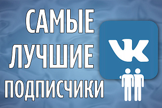 Подписчики ВКонтакте. От 1000 живых подписчиков в паблик. Друзья