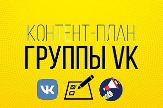 Продающий контент-план для сообщества ВКонтакте