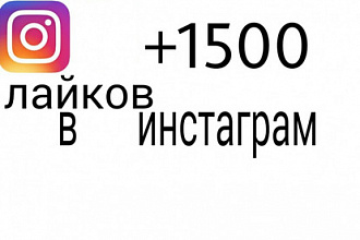 +1500 лайков в инстаграм от живых людей